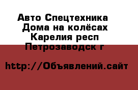 Авто Спецтехника - Дома на колёсах. Карелия респ.,Петрозаводск г.